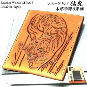 マネークリップ 牛革 カオス 猛虎 トラ 手彫り Leather Works カード収納 ハンドメイド 彫刻 おしゃれ コンパクト 日本製 ブランド 