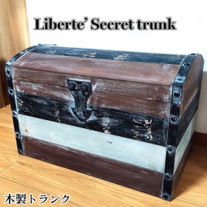 収納 大容量 リベルテ シークレット トランク 木製 宝箱 大きい おしゃれ 家具 アンティーク 巨大 レトロ 雑貨 ヴィンテージ 小物入れ リ