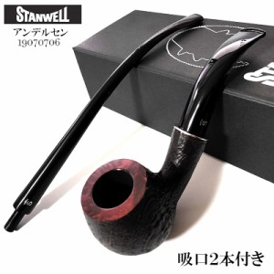 パイプ スタンウェル 吸口2本付き アンデルセン STANWELL 喫煙具 たばこ 天然木 3mm サンドブラスト 本体 おしゃれ デンマーク製 