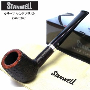 パイプ スタンウェル ルリーフ サンドブラスト タバコ 喫煙具 STANWELL たばこ 天然木 3mmフィルター デンマーク製 おしゃれ