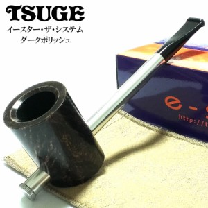 パイプ 喫煙具 イースター ザ システム TSUGE ツゲ 柘製作所 おしゃれ タバコ ダークブラウン ポリッシュ パイプ本体 フィルター付き か