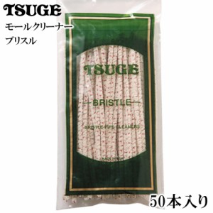 パイプ ツゲ ブリスル モールクリーナー 喫煙具 TSUGE 煙管 柘製作所 50本入り 掃除 たばこ タバコ メンズ