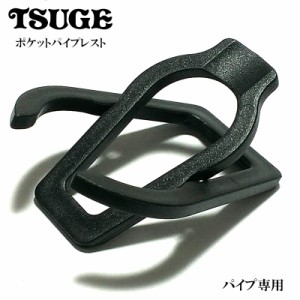 ポケット パイプレスト ツゲ 喫煙具 パイプスタンド TSUGE おしゃれ 収納ケース付き 柘製作所 かっこいい タバコ メンズ ギフト プレゼン