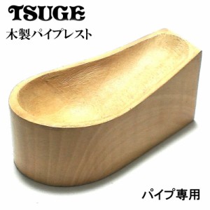 パイプレスト 木製 パイプスタンド ツゲ 喫煙具 TSUGE おしゃれ 柘製作所 かっこいい タバコ メンズ ギフト プレゼント