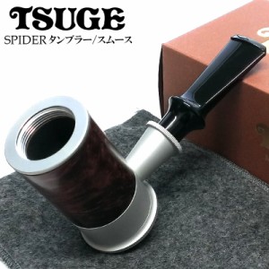 パイプ 喫煙具 ツゲ スパイダー タンブラー スムース TSUGE 柘製作所 おしゃれ 国産 タバコ パイプ本体 かっこいい 高級 メンズ ギフト 