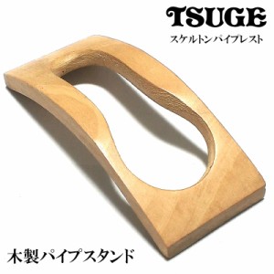 スケルトン パイプレスト 木製 パイプスタンド ツゲ 喫煙具 TSUGE おしゃれ 柘製作所 かっこいい タバコ メンズ ギフト プレゼント