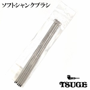 パイプ ソフトシャンクブラシ メンテナンス きせる TSUGE クリーナー 5本入り 掃除 煙道 お手入れ 煙管 喫煙具 柘製作所 ツゲ 