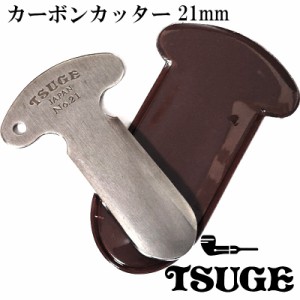 カーボンカッター パイプ カッター ツゲ コンパクト 21mm 革製収納ケース付 TSUGE ブラウン おしゃれ シルバー スリム