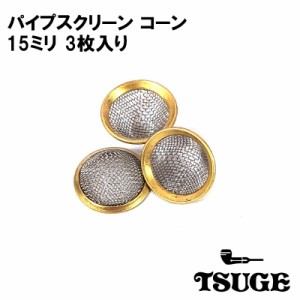 パイプ スクリーン コーン 15mm TSUGE 喫煙具 真鍮 3個入り たばこ 火皿 ツゲ 煙草 柘製作所 タバコ メンズ