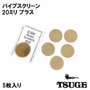 パイプ スクリーン 20mm ブラス TSUGE 喫煙具 5枚入り 火皿用 真鍮 柘製作所 ツゲ たばこ ゴールド 煙草