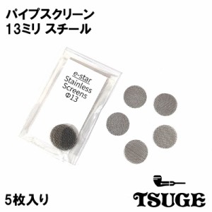 パイプ スクリーン 13mm 5枚入り ステンレス 喫煙具 TSUGE 火皿 スチール ツゲ シルバー たばこ 柘製作所 煙草