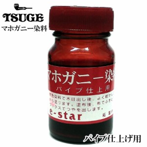 パイプ TSUGE マホガニー染料 仕上げ用 木目出し ブラウン お手入れ 赤茶 メンテナンス レッドブラウン 塗料 ツゲ 喫煙具 たばこ