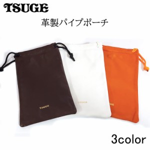 パイプポーチ 牛革 革製 ツゲ TSUGE ブラウン ホワイト オレンジ 喫煙具 茶色 白 皮 タバコ おしゃれ かっこいい メンズ ギフト