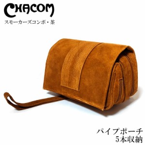 パイプバッグ シャコム ポーチ ブラウン 喫煙具 5本収納 CHACOM 牛革製 タバコ おしゃれ かっこいい 茶 メンズ 高級 ギフト プレゼント