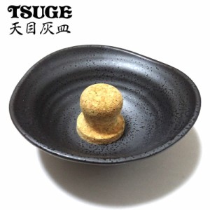 灰皿 パイプ用 天目 喫煙具 陶器製 たばこ ツゲ TSUGE おしゃれ インテリア 渋い かっこいい レディース メンズ プレゼント シンプル ギ