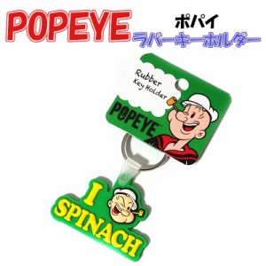 キーホルダー ポパイ アニメ POPEYE キーリング ラバー レトロ かわいい キャラクター 雑貨 おしゃれ レディース メンズ ストラップ