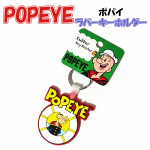 キーホルダー アニメ POPEYE ポパイ キーリング ラバー レトロ かわいい キャラクター 雑貨 おしゃれ レディース メンズ ストラップ