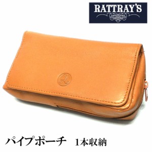 パイプポーチ 1本用 喫煙具 RATTRAY’S 本革 ラットレー ライトブラウン タバコ 皮 おしゃれ かっこいい メンズ 高級 ギフト プレゼント