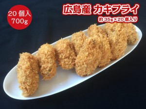 カキフライ 広島県産 国産 700g 35gが20個入り 冷凍