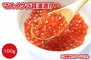 冷凍 マスイクラ醤油漬け 100g 小分けパック 鱒 いくら 【魚卵】