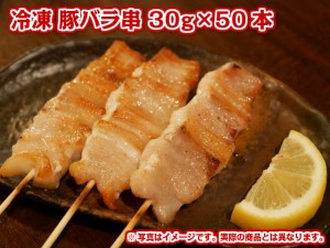 業務用 冷凍 豚バラ串 30g×50本入り 1.5kg 【肉】