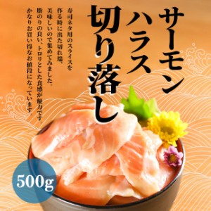 端材 訳あり 生食用 サーモンハラス切落し 500g 【サーモン】【訳あり】