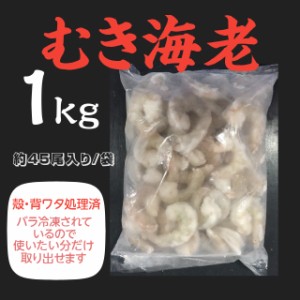 加熱用 むきえび 1kg(約45尾前後) 殻・背ワタ処理済 1匹ずつばらばらに冷凍