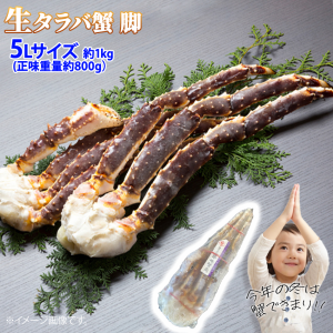 生タラバガニ シュリンク 脚 5Lサイズ 約1kg (正味重量 約800g)