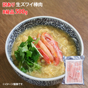 【訳あり】生ズワイガニ棒肉 B級品 500g【カニ】