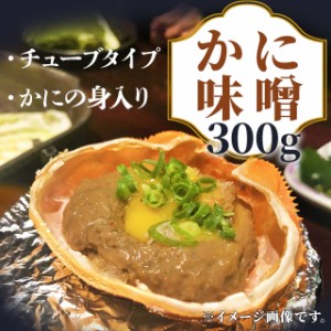 カニ味噌 300g【カニ】