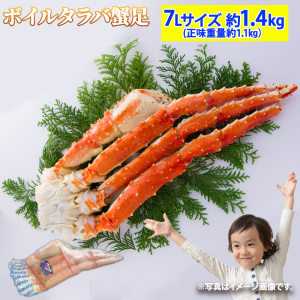 超特大！ボイルタラバガニ 7Lサイズ 1肩 約1.4kg【カニ】