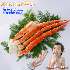 ボイルタラバガニ 脚 5Lサイズ 1肩 約1kg (正味重量約800g) シュリンク 足