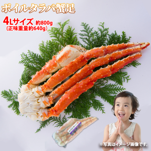 冷凍 ボイルタラバガニ 脚 4Lサイズ1肩 約800g (正味重量約640g) かに カニ 蟹 足 鍋 グルメ 大きい 蟹の王様