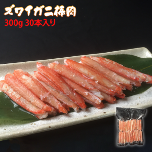 冷凍ボイルズワイガニ棒肉 300g(30本入り)【カニ】