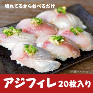 国産 アジスキンレスフィレ 生食用 約15g×20枚入 お刺身 海鮮丼 寿司ネタ スライス 皮無し