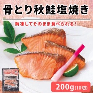 冷凍 秋鮭 塩焼き 20gが10切れ 解凍するだけ ニッスイ シャケ 弁当 おにぎり 惣菜 時短調理 さけ