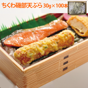 ちくわ磯辺天ぷら 30g 100本入り 冷凍 業務用 磯部天ぷら てんぷら お弁当 おかず