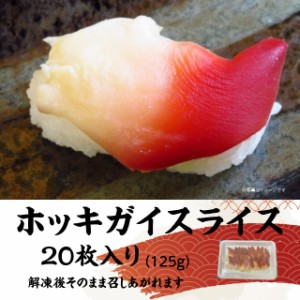 冷凍 ホッキ貝スライス 125g (約6g×20枚入) お刺身 寿司ネタ 海鮮丼ぶり 北寄貝 生食用