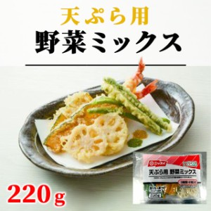 冷凍 天ぷら用 野菜ミックス 220g ニッスイ 蓮根 南瓜 いんげん 天ぷら 揚げ物 野菜天ぷら 惣菜 弁当 仕出し 業務用 徳用 冷凍野菜 レン