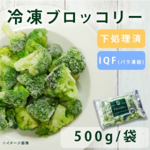 冷凍 ブロッコリー 500g カット済 徳用 バラ凍結 IQF 弁当 神栄 離乳食 冷凍野菜 簡単 便利 時短調理 ぶろっこりー 業務用 下処理済