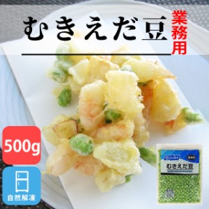 冷凍 ムキ枝豆 500g 自然解凍 ニッスイ 冷凍野菜 野菜 徳用 業務用 弁当 惣菜 卵焼き えだまめ むき