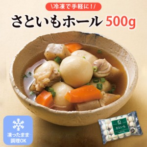 冷凍 丸形さといも 500g 神栄 里芋 冷凍野菜 和食 煮物 惣菜 便利 仕出し 弁当 時短 業務用 徳用