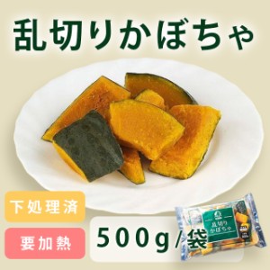 冷凍 乱切りかぼちゃ 500g カット済 徳用 急速凍結 惣菜 弁当 神栄 離乳食 冷凍野菜 簡単 便利 時短調理 南瓜 業務用 カボチャ