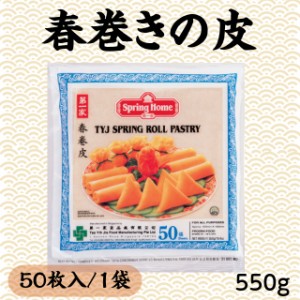 冷凍 春巻の皮 550g(50枚入) 中華 春巻き 中華惣菜 業務用