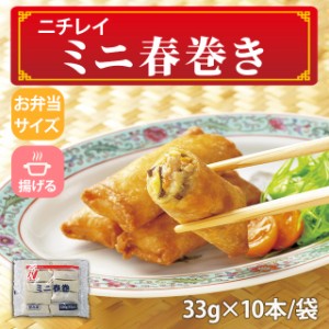 冷凍 ミニ春巻 330g(10本入)  業務用 はるまき 中華 点心 惣菜 オードブル 弁当 時短