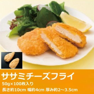 業務用 ササミチーズフライ 50g×100枚入り 冷凍 揚げ物 お弁当 付け合せ サイドメニュー まとめ買い