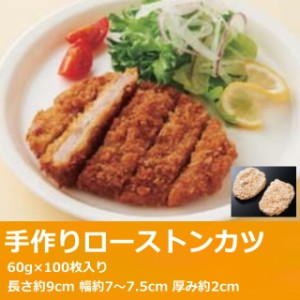 業務用 手作りローストンカツ 60g×100枚入り 冷凍 揚げ物 お弁当 付け合せ サイドメニュー まとめ買い