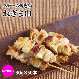 冷凍 スチーム焼き鳥ねぎま串 30g×50本入(1.5kg)業務用【肉】