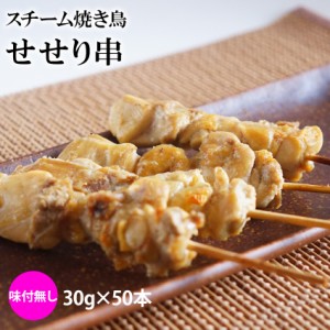 冷凍 スチーム 焼き鳥 セセリ串 30g×50本入 (1.5kg) 