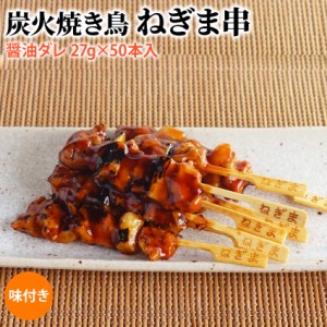 冷凍 炭火焼き鳥ネギマ串 醤油ダレ 27g×50本入(1.35kg)業務用【肉】